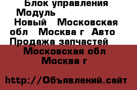 Блок управления Модуль FR Mercedes-Benz Новый - Московская обл., Москва г. Авто » Продажа запчастей   . Московская обл.,Москва г.